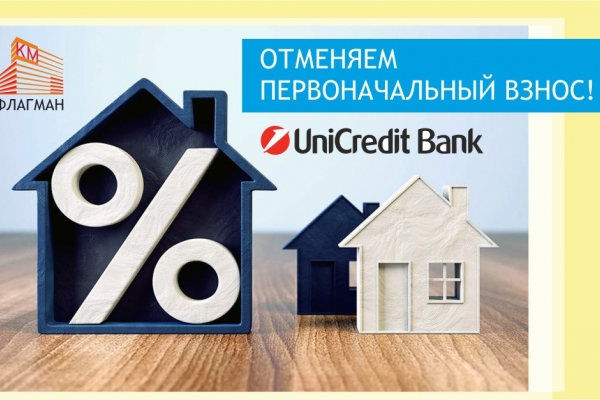 Отменяем первоначальный взнос по ипотеке