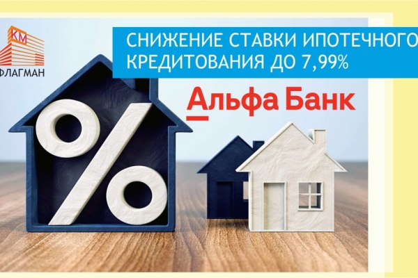 Альфа Банк снижает ставку ипотечного кредитования до 7,99%
