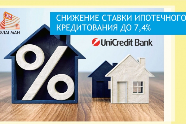 Идем на встречу! ЮниКредит Банк снижает ставки для покупателей «КМ Флагман»