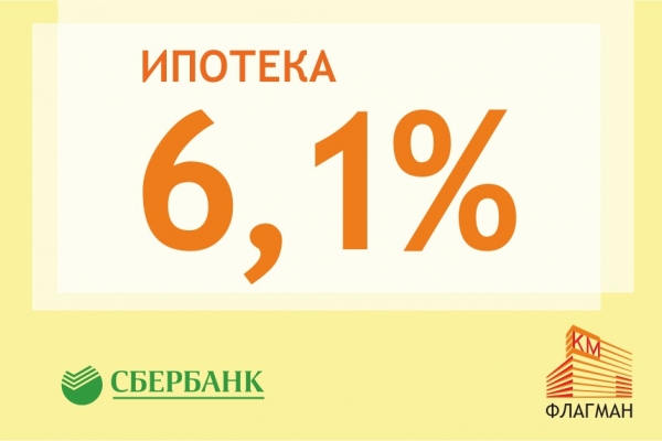 Ипотека 6,1% от ПАО Сбербанк!